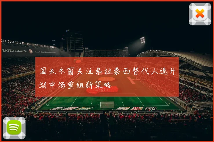 国米冬窗关注弗拉泰西替代人选计划中场重组新策略