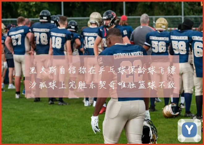 里夫斯自信称在乒乓球保龄球飞镖沙狐球上完胜东契奇唯独篮球不敌他