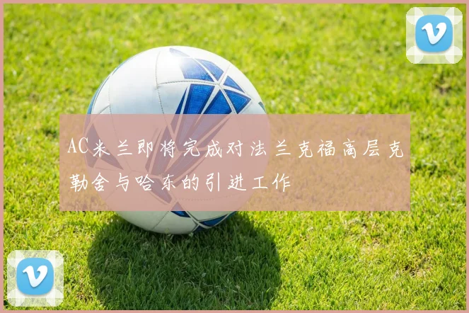 AC米兰即将完成对法兰克福高层克勒舍与哈东的引进工作