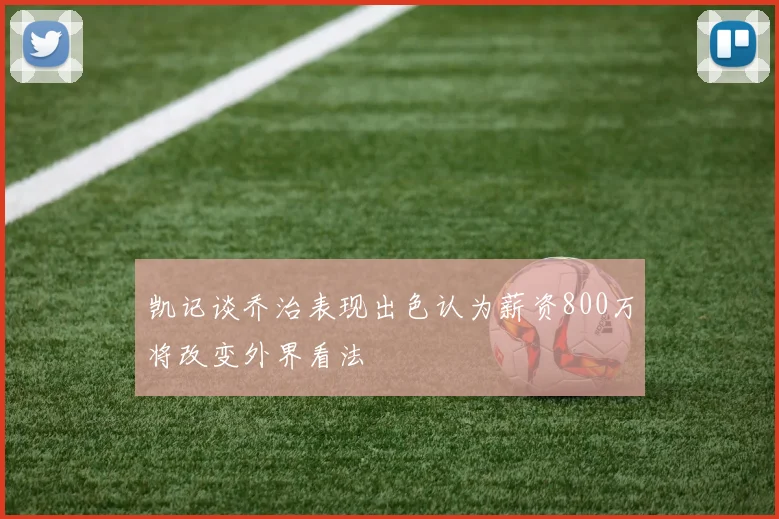 凯记谈乔治表现出色认为薪资800万将改变外界看法